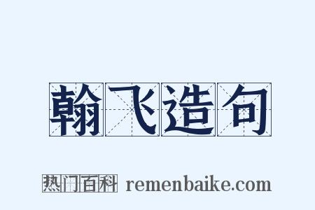 翰飞造句是什么意思的图片